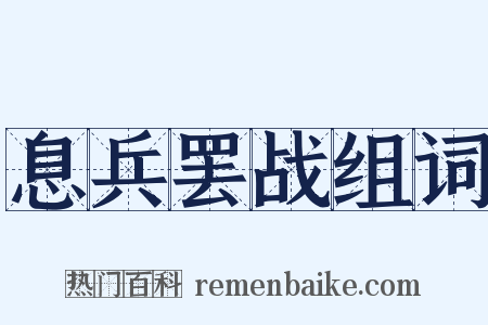 息兵罢战组词是什么意思的图片